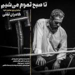 Kamran Tafti Ta Sobh Tamoom Mishim